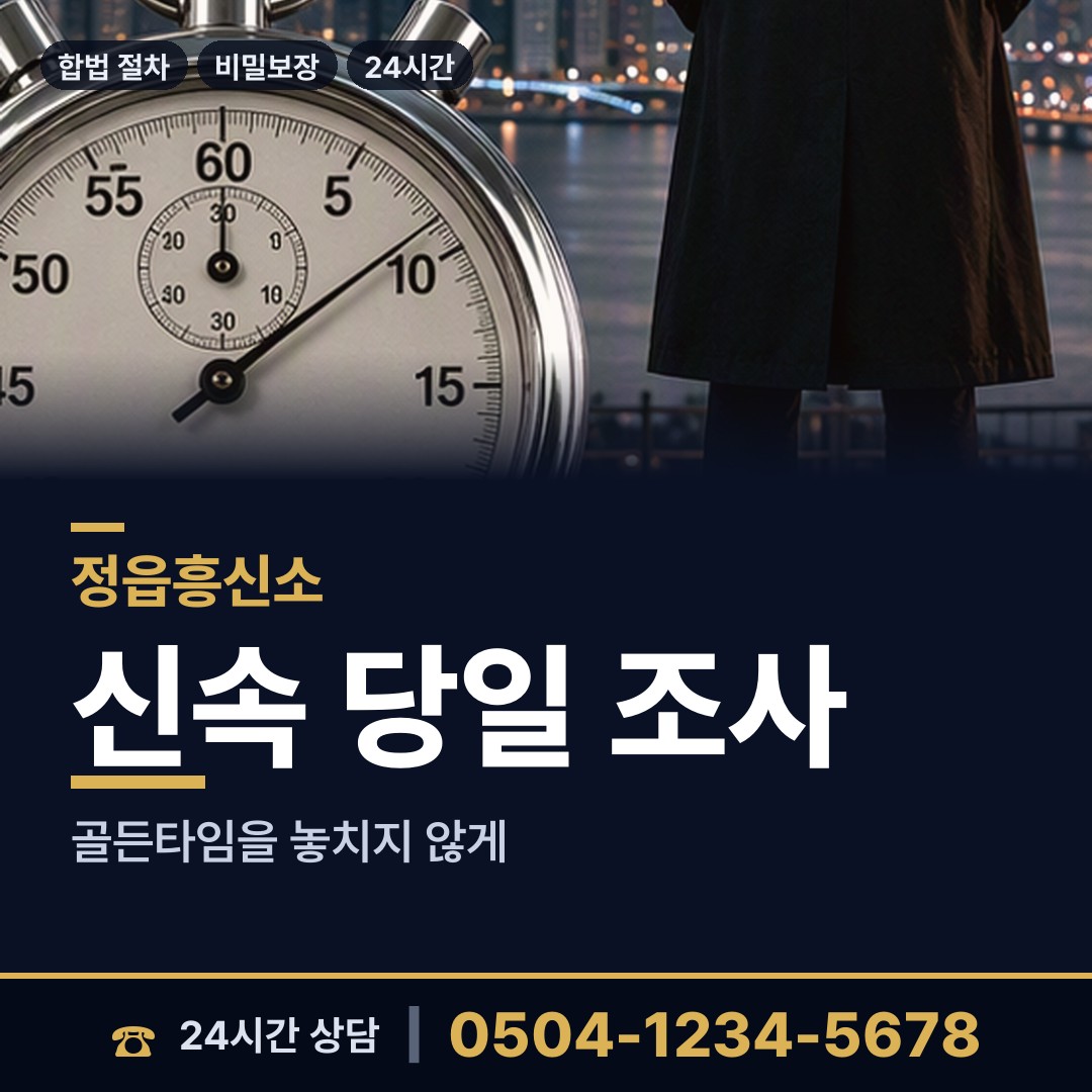 정읍 신태인읍 이혼준비조사 상담 안내